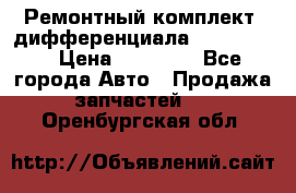 Ремонтный комплект, дифференциала G-class 55 › Цена ­ 35 000 - Все города Авто » Продажа запчастей   . Оренбургская обл.